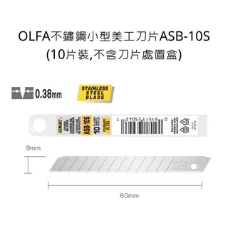 ASB-10S型 OLFA 不鏽鋼小型美工刀片 (10片裝,不含刀片處置盒) 美工刀刀片 刀片