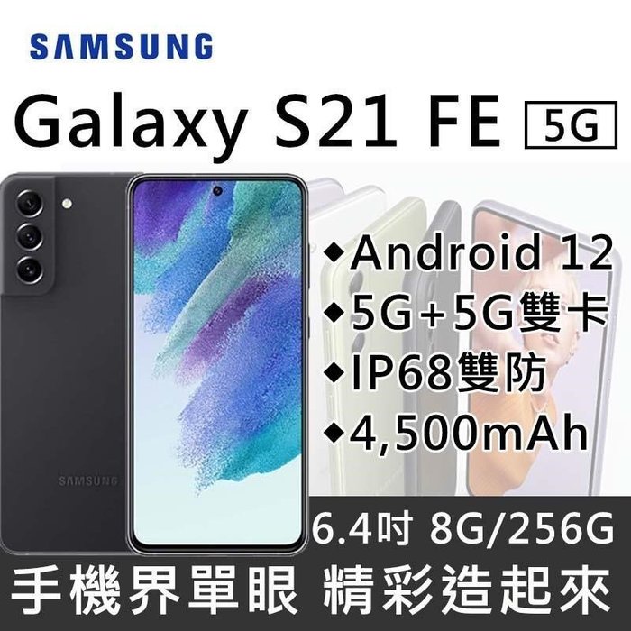 (空機)Samsung Galaxy S21FE 8G/256G  全新未拆封 原廠公司貨數量有限 S20+ S21