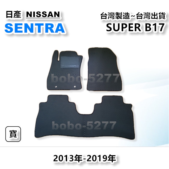 SUPER SENTRA B17 2013-2019年【台灣製造】汽車腳踏墊 汽車後廂墊 專車專用 寶寶汽車用品 日產