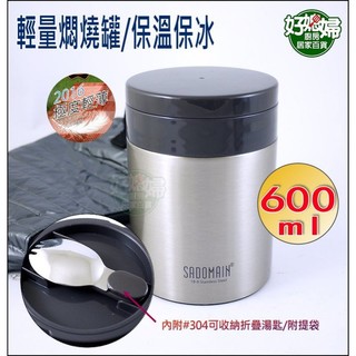 《好媳婦》SADOMAIN【附保溫袋仙德曼法國少女輕量食物罐/燜燒罐600ml湯匙】保溫白鐵便當盒保鮮盒副食品LB600