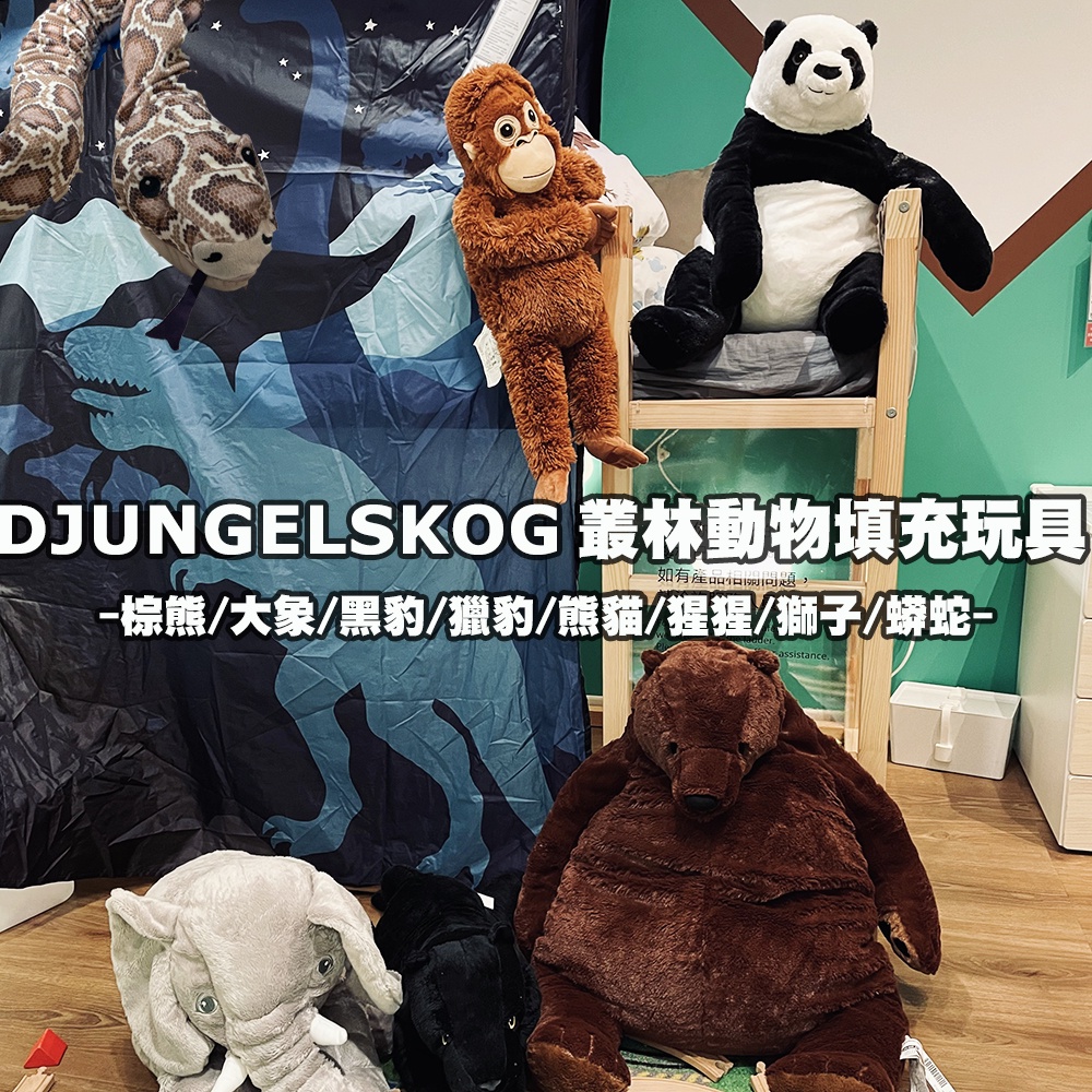 [ 台灣IKEA正版代購 ] DJUNGELSKOG 叢林系列填充玩具-- 獅子、老虎、熊貓、猩猩、棕熊、蟒蛇［超取👌］