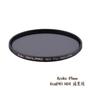 Kenko 49mm RealPRO ND4 減光鏡 多層鍍膜 防水 抗油汙 ND 日本 減2格 [相機專家] 公司貨