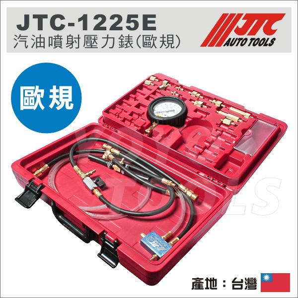 免運【YOYO 汽車工具】 JTC-1225E 汽油噴射壓力錶 (歐規) / 汽油 噴射 壓力錶 汽油壓力診斷工具組