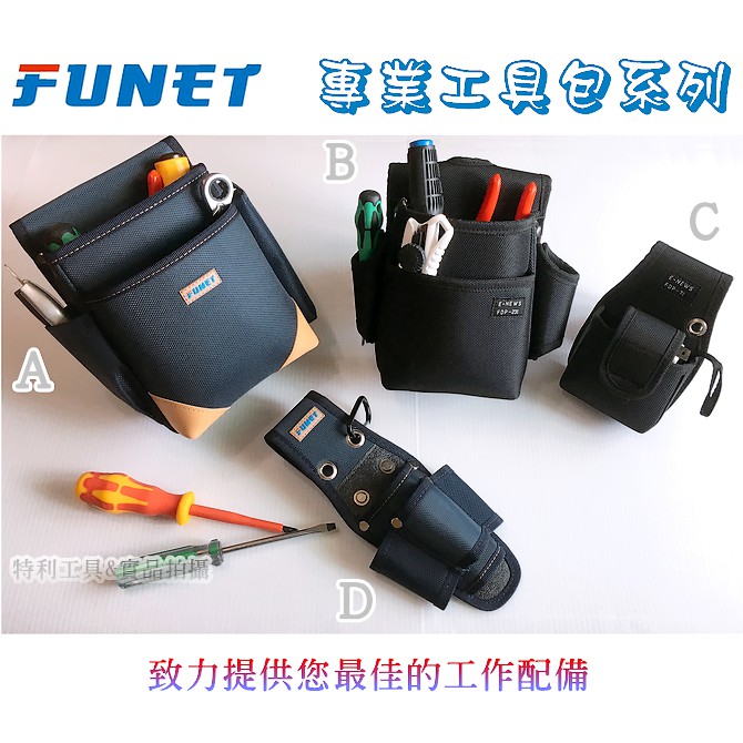 含稅 FUNET 塔氟龍製 電工 工具袋 釘袋  FDP-221 FDP-231 FDP-104