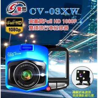【東京數位】全新 紀錄器 IS 愛思 CV-03XW高畫質雙鏡頭行車紀錄器 FullHD1080P 140度廣角