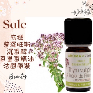 現貨 有機普羅旺斯沉香醇百里香精油 法國原裝 aromazone AROMA ZONE 沈香醇百里香精油 thym AZ