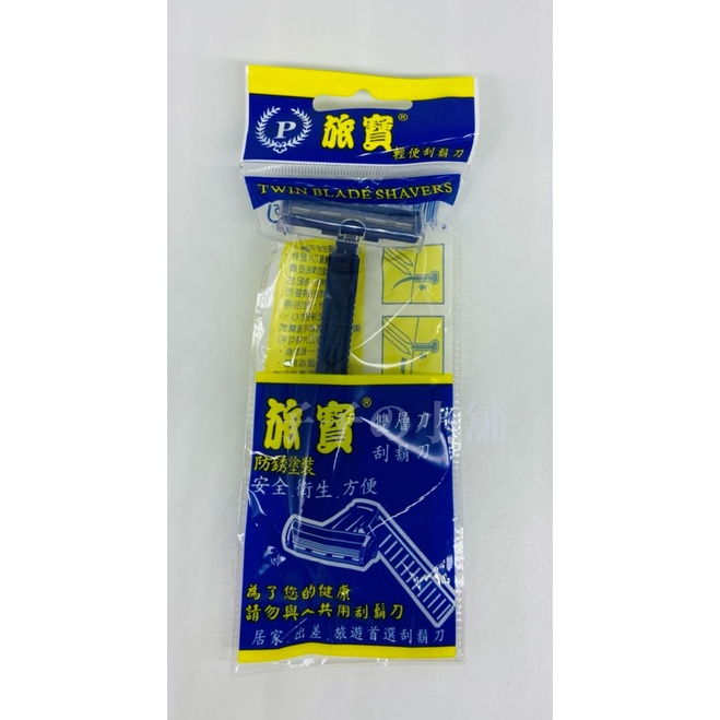 旅寶 刮鬍刀 輕便型刮鬍刀 一支裝 攜帶方便 雙層刀片 防鏽塗層 安全 衛生 方便