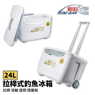 【獵漁人】恆冠 24L 拉桿式釣魚冰箱 HG-078 保冷箱 釣魚冰箱 烤肉冰桶 攜帶式冰箱