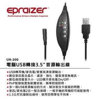Epraizer UA200 電腦USB轉接3.5”音源輸出線