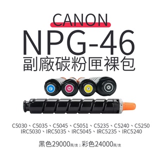 Canon NPG-46 副廠碳粉匣-裸包【出清下殺】｜適 C5030、C5035、C5045、C5051、C5235