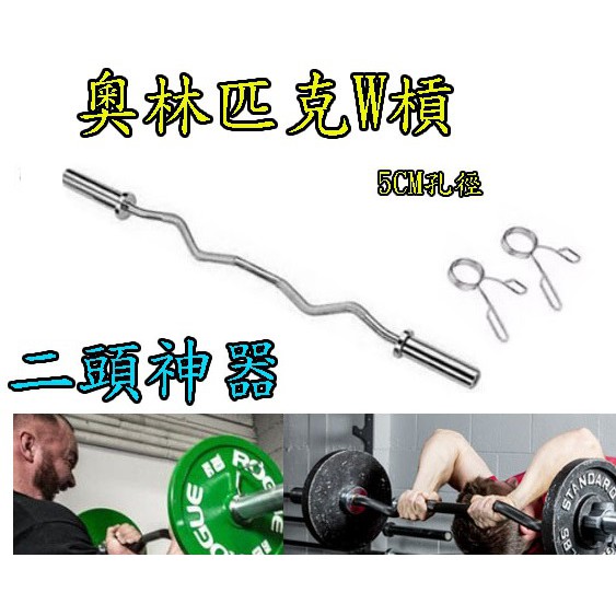 (輪軸芯) 鈴桿奧桿舉重槓 曲桿奧林匹去曲槓 二頭訓練槓 三頭訓練槓 W槓 大孔槓 奧林匹克槓 W槓 M槓