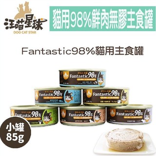 汪喵星球 Fantastic 98%貓用主食罐-85g-6種口味 無膠、無穀優質主食罐/貓主食罐/貓罐頭