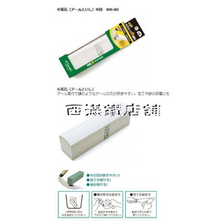 "日本進口專業砥石-末廣-SUEHIRO磨刀石.刀石..油石.園藝鐮刀圓形表面RK-110.WK-80WK-23/西滿鐵