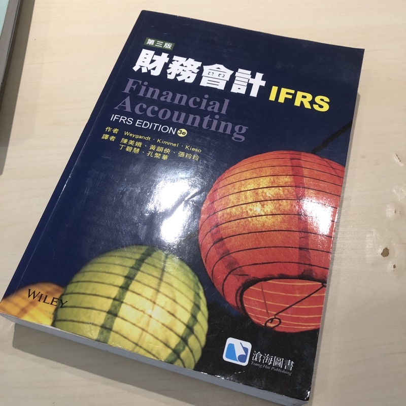 財務會計 IFRS 財會 financial accounting 中文翻譯書