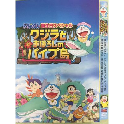 Dvd大賣場 哆啦a夢生日特別篇鯨魚和夢幻的水管島d9 Dvd 蝦皮購物