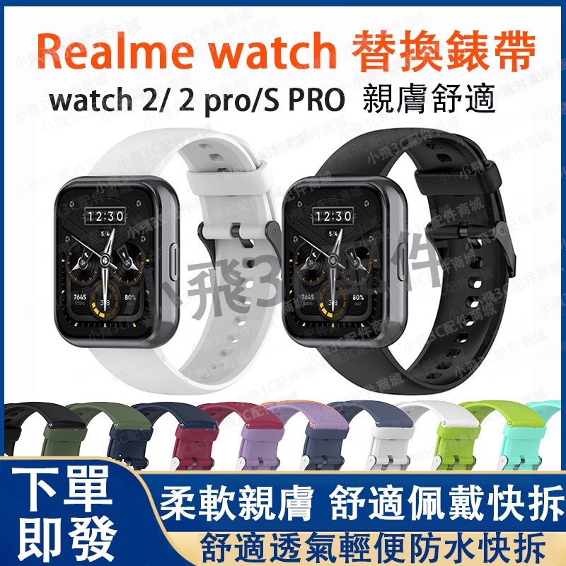 【即發】Realme Watch 2 3 pro適用錶帶 realme watch2 3通用錶帶 realme手錶錶帶