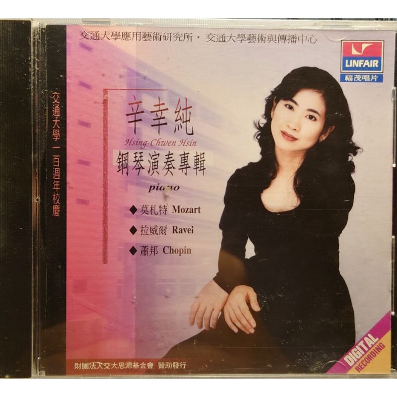 福茂 辛幸純 鋼琴演奏專輯 全新CD