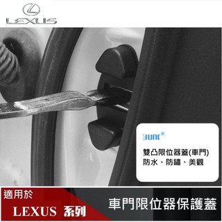 【酷碼數位】LEXUS 限位器保護蓋【車門】限位器蓋 防鏽蓋 LS LC RX ES GS IS NX UX CT