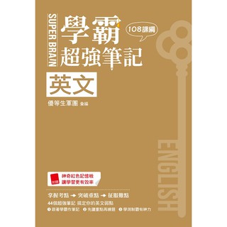 SUPER BRAIN 英文學霸超強筆記(108課綱)《布裡奇書店》