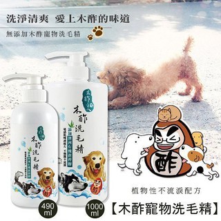 木酢達人 木酢寵物洗毛精490ml 犬貓洗毛精 寵物洗毛精『WANG』