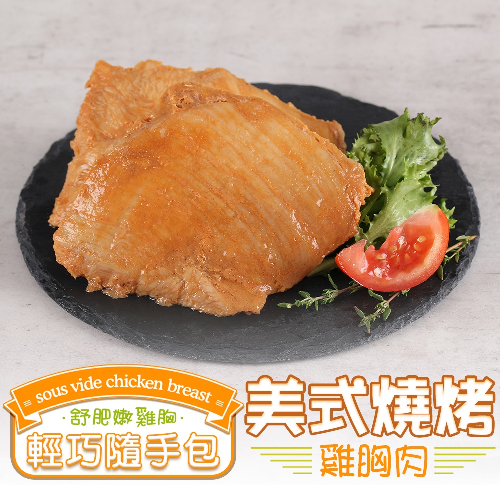 【享吃美味】美式燒烤舒肥雞胸肉1包(100g±10%/包) 滿$799免運