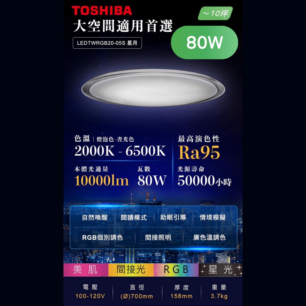 【延長5年保固】新商城超值優惠含稅 東芝TOSHIBA 80W 05S星月 RGB美肌調光調色吸頂燈 適用10坪空間