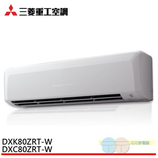 MITSUBISH 三菱重工 變頻冷暖型分離式 空調 冷氣 DXC80ZRT-W/ DXK80ZRT-W