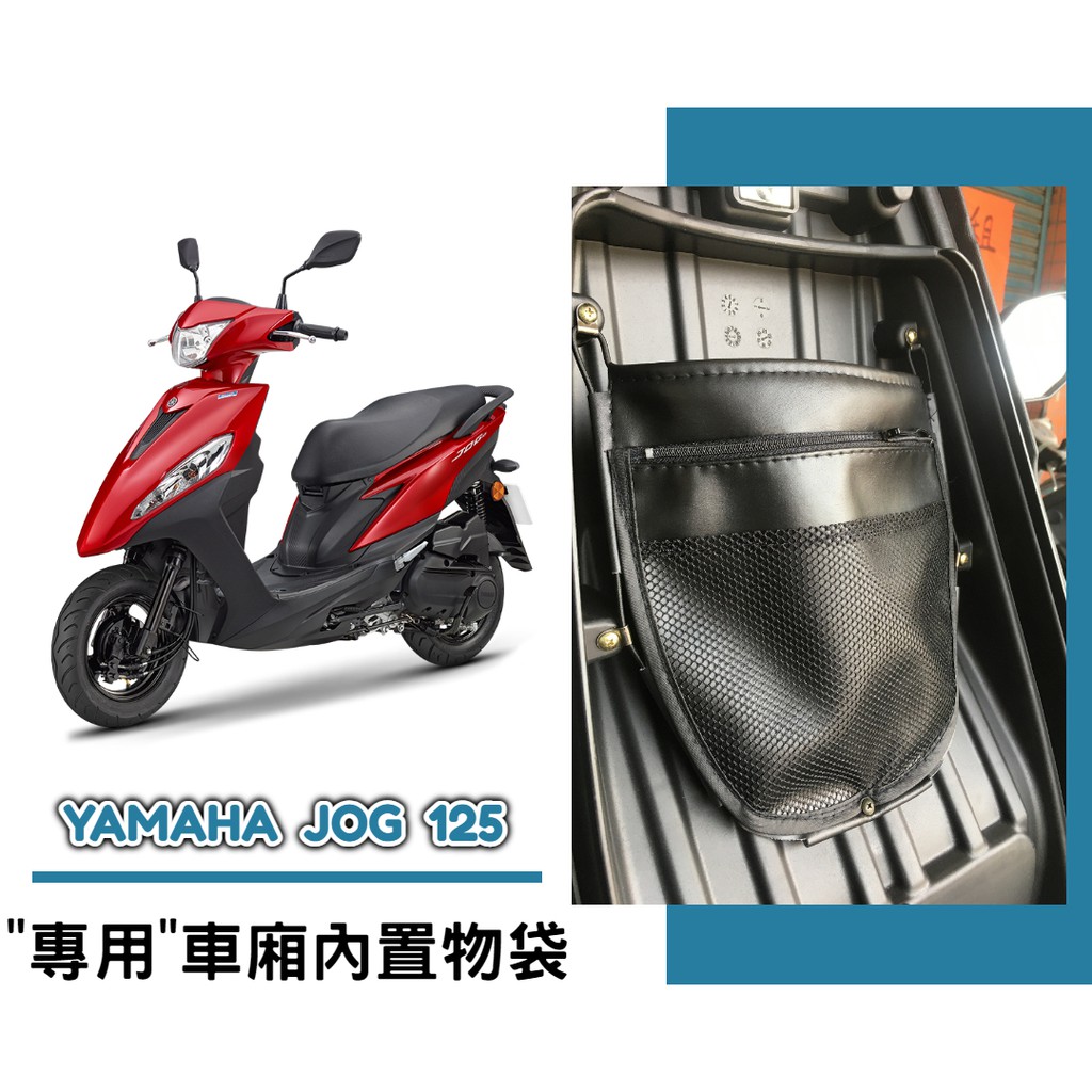 【現貨】YAMAHA JOG 125 (七期) 車廂內置物袋／雨衣袋／收納袋／巧納袋「完美收納，增加置物空間」