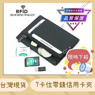 【台灣x現貨x免運】7卡位 拉鍊 信用卡夾 零錢包 卡夾 卡包 RFID 防盜 證件夾