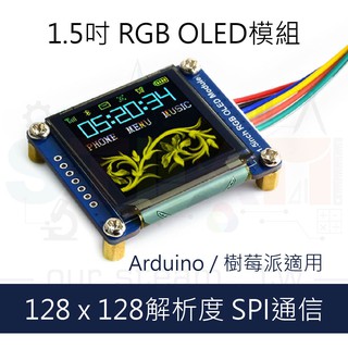 1.5吋 RGB OLED顯示螢幕 微雪 1.5 inch RGB OLED module