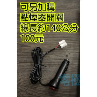 12V 24V通用 點煙器開關 線長140公分 內有3A保險絲 MOMA