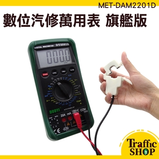 數位電錶 MET-DAM2201D 三用電表 電子式萬用表 高精度 電流 電工維修萬能表