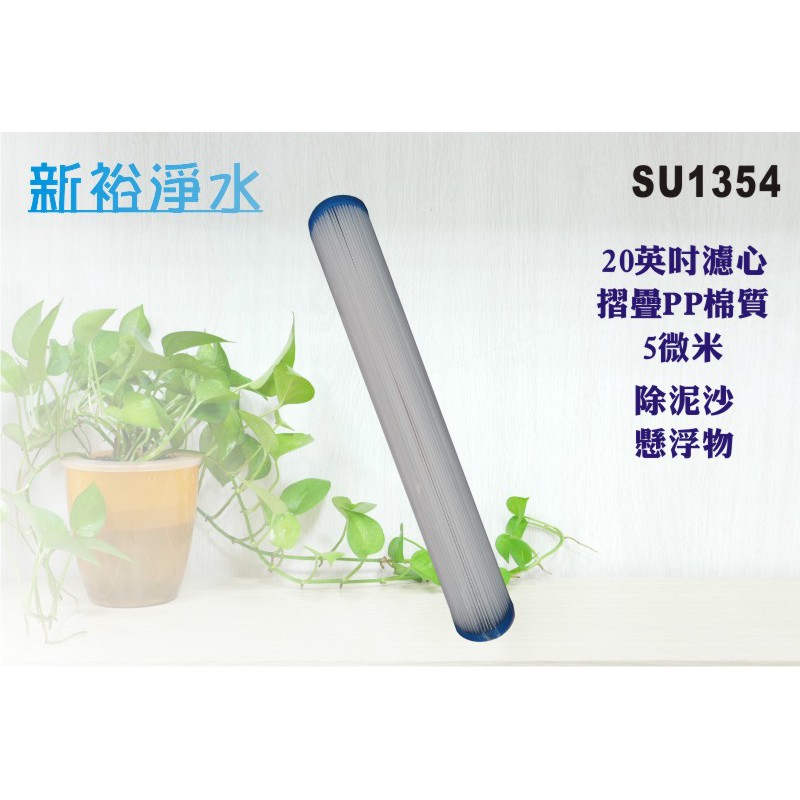 【新裕淨水】20英吋摺疊濾心.淨水器.水塔過濾器.濾水器(貨號SU1354)