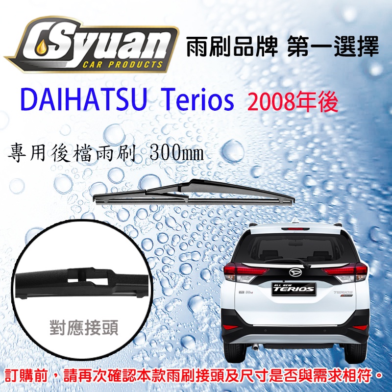 CS車材 大發 Daihatsu Terios (2008年後)12吋/300mm 專用後擋雨刷 RB660