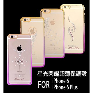 星光閃耀超薄保護殼 Apple iPhone 6 /6S 4.7吋 I6 IP6 蘋果 漸層 鑽殼/鑲鑽/水鑽/PC