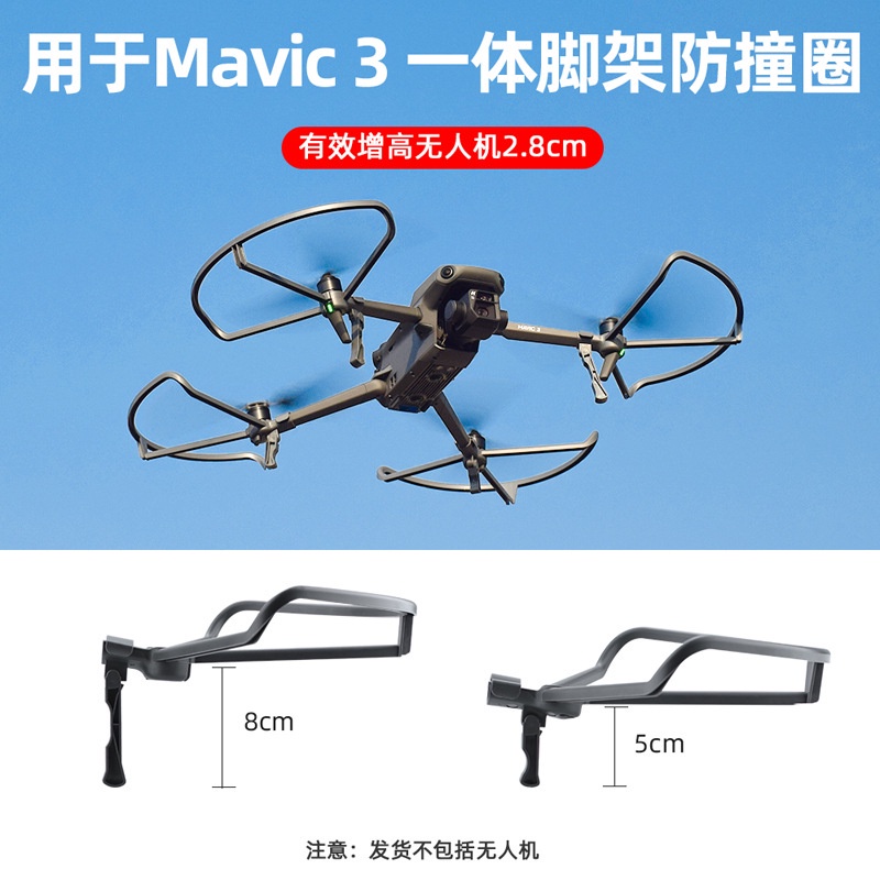 適用於大Mavic 3 Classic/ Mavic 3槳葉保護罩 防撞增高保護支架 保護圈  防護圈