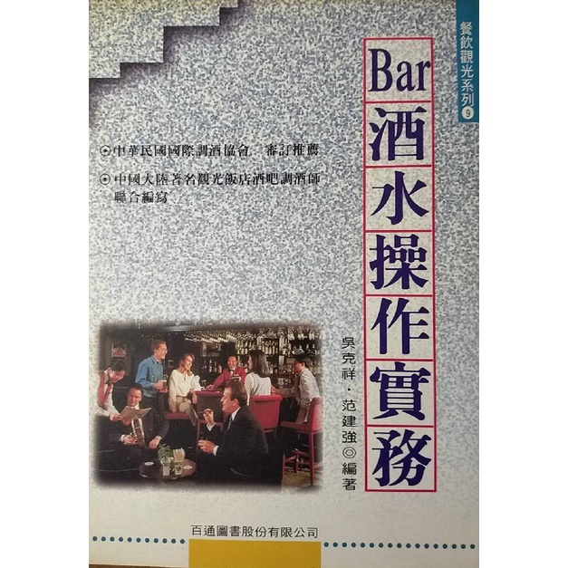 [booknet博客網書店]  餐飲觀光系列(9):Bar酒水操作實務  [二手書]