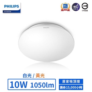 【飛利浦PHILIPS】LED 10W若欣居家吸頂燈-CL200(白光/黃光)(非調光)【實體門市保固二年】