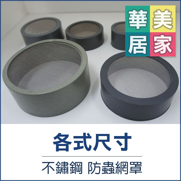 《台灣製》 PVC 不銹鋼防蟲網罩 1 1/2" / 2" 各式尺寸 防蟲網 不銹鋼內網 排氣孔 通風罩 PVC配管專用