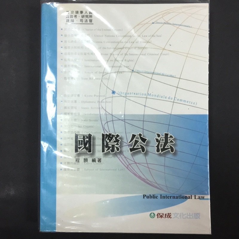 國際公法 程顥  外交領事人員 高普考 律師 司法官