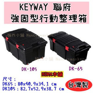 🌈台灣製🌈聯府 DK-65／DK-105強固型行動整理箱 工具箱 車用置物箱露營用品整理箱