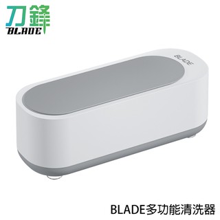 BLADE多功能清洗器 臺灣公司貨 附電池 洗眼鏡機 飾品清洗機 物品清潔 現貨 當天出貨 刀鋒