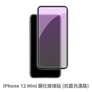 iPhone 12 Mini 抗藍光 滿版玻璃貼 保護貼 玻璃貼 抗防爆 鋼化玻璃貼 螢幕保護貼 鋼化玻璃膜