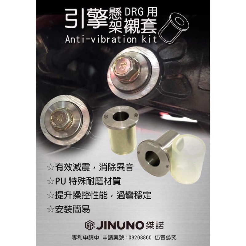 免運費 最便宜 Jinuno桀諾 DRG JETS  專利異音套件 引擎吊架 引擎懸架 襯套 減震 穩固 PU膠套