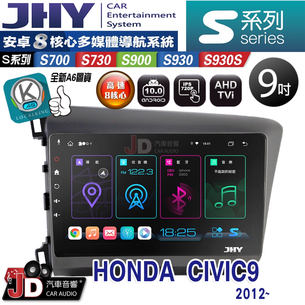 【JD汽車音響】JHY S700/S730/S900/S930/S930S HONDA CIVIC9 2012~ 安卓機