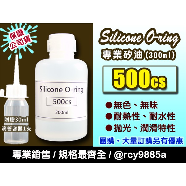 聯想材料【500cs矽油】300ml專業用矽油→適用風扇軸承/保養/潤滑 (含稅價$315/罐)