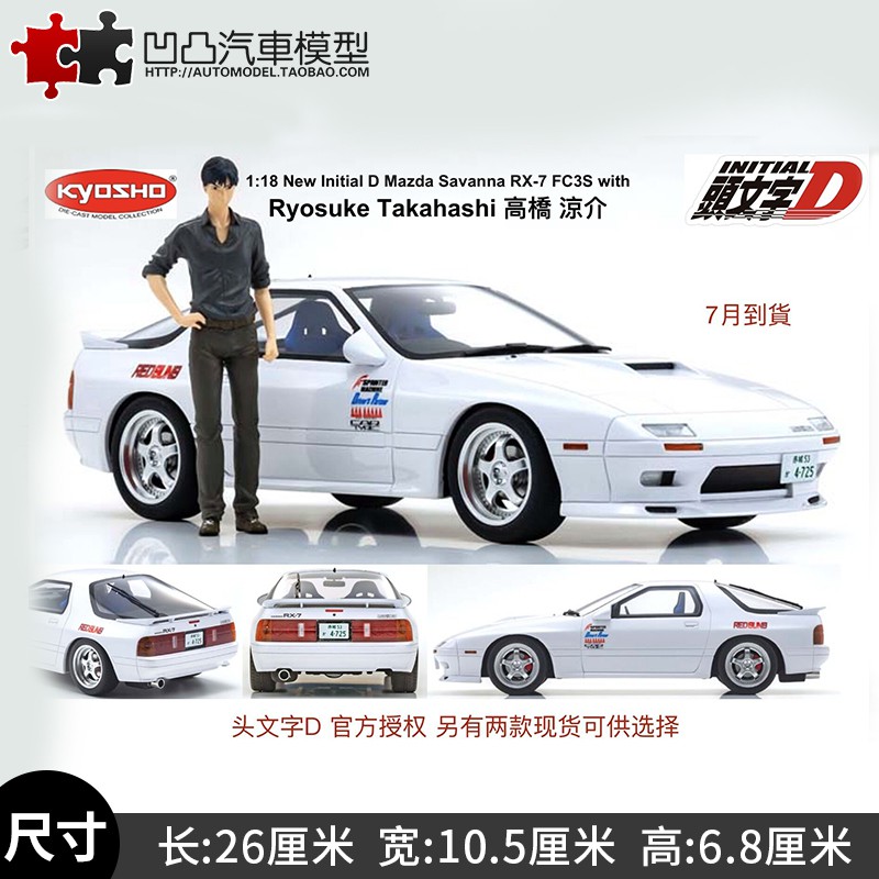 Call Me 高橋涼介馬自達rx 7fc3s人偶版京商kyosho1 18頭文字d樹脂車模完整缩小细节完美还原現貨 蝦皮購物
