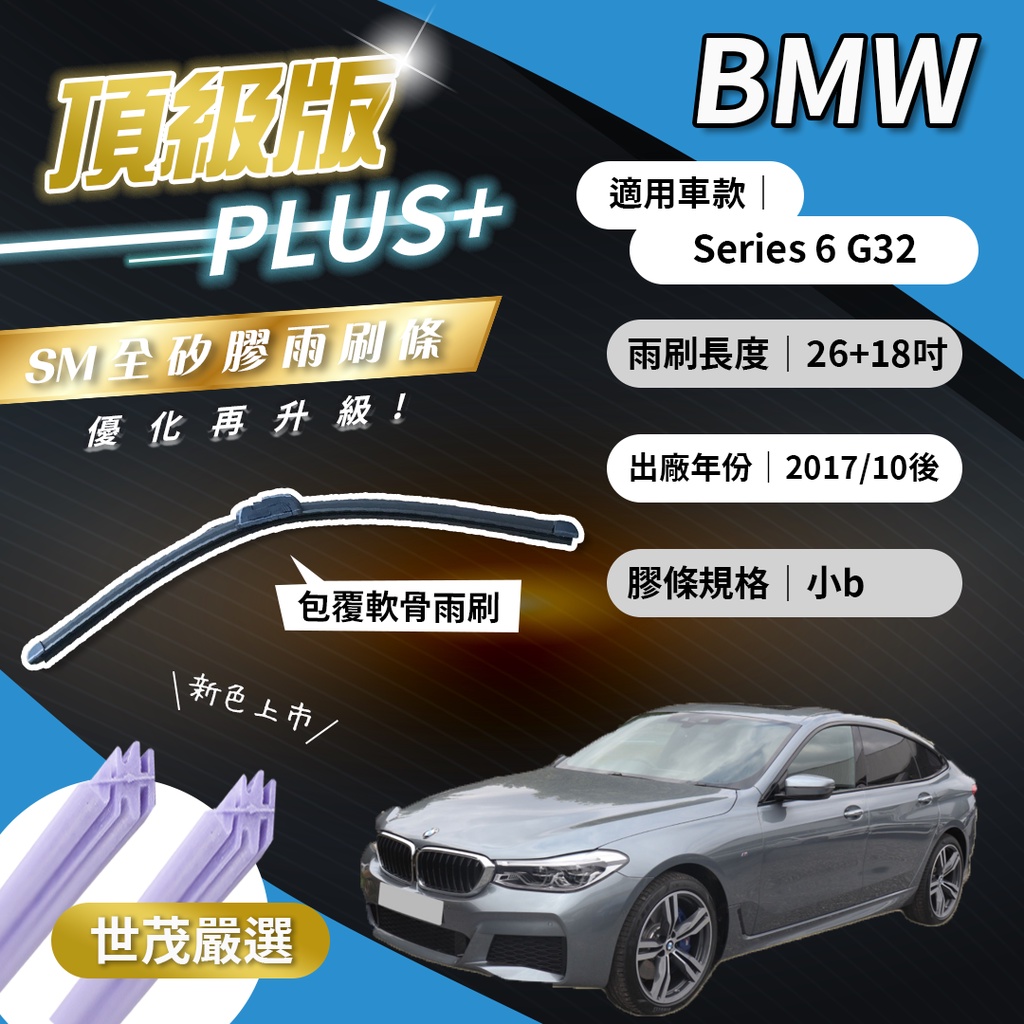 【頂級版Plus】世茂嚴選 SM矽膠雨刷膠條 BMW 6系列 G32 2017後出廠 包覆式軟骨 b26+18吋
