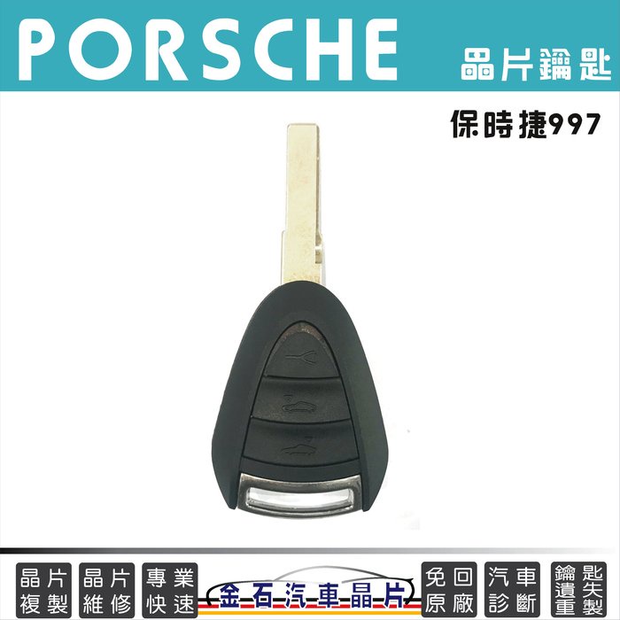 保時捷 Porsche 911 997 BOXTER 原廠 汽車鑰匙備份 複製 打鑰匙