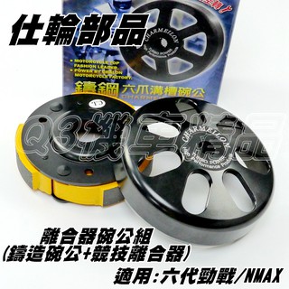 仕輪 鑄鋼六爪斜溝槽碗公 競技離合器 後組 離合器 碗公 套裝 適用 六代勁戰 水冷BWS NMAX 六代戰 勁六